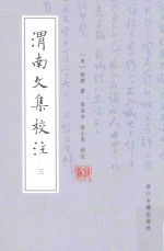 渭南文集校注 3