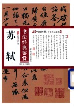 苏轼书法经典鉴赏