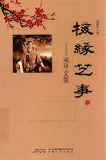 梅缘艺事 承平文集