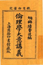 伦理学大意讲义 第5版