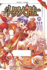 风炫动画丛书 少年热血系列 斗罗大陆 29