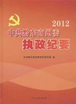 中共黔东南州委执政纪要 2012