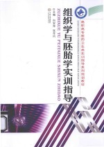 组织学与胚胎学实训指导