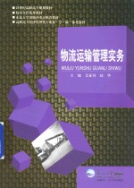 21世纪高专规划教材 物流运输管理实务