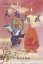 创作年代丛书 天柱阳戏音乐
