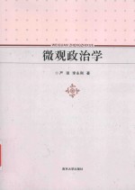 微观政治学