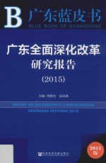 广东全面深化改革研究报告 2015版