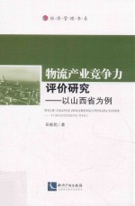 物流产业竞争力评价研究 以山西省为例