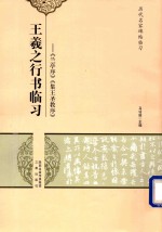 王羲之行书临习 兰亭序、集王圣教序