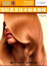 国际美发技术标准教程