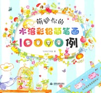 萌翻你的水溶彩铅简笔画10000例