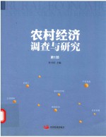 农村经济调查与研究 第1部
