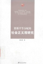 资源平等分配的社会正义观研究