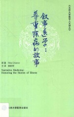 叙事医学 尊重疾病的故事