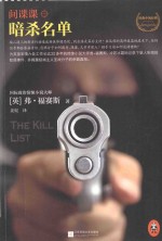 读客·全球顶级畅销小说文库 间谍课·暗杀名单