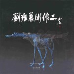 刘雍美术作品 汉英对照