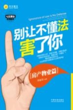 别让不懂法害了你 房产物业篇