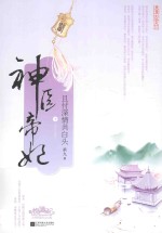 神医帝妃 且付深情共白头 下