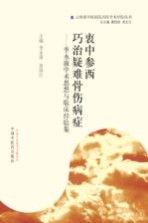 衷中参西 巧治疑难骨伤病症 李永康学术思想与临床经验集