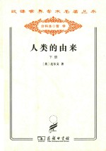 汉译世界学术名著丛书 人类的由来 下