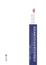 农村集体经济组织成员权益研究 基于中山市古镇镇的实证分析