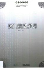 厦门文史丛书 厦门抗战岁月