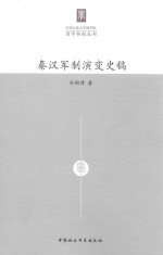 秦汉军制演变史稿