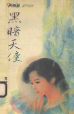 黑暗天使