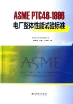ASME PTC46-1996电厂整体性能试验标准