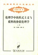 伦理学中的形式主义与质料的价值伦理学 为一种伦理学人格主义奠基的新尝试 上