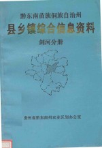 黔东南苗族侗族自治州 县乡镇综合信息资料 剑河分册