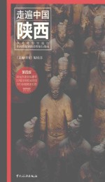 走遍中国 陕西