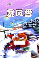 防灾避险丛书 暴风雪