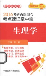 2016考研西医综合考点速记掌中宝 生理学