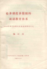 论多梯度多能级夫人双语教育体系 中国民族教育发展途径探讨之九