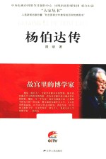 故宫里的博学家 杨伯达传