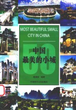 最值得向世界推介的50个 中国最美的小城