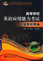 高等学校英语应用能力考试 B级教程精编 B级