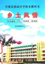 丹寨县杨武中学校本教科书 校本教材 2 乡土风情
