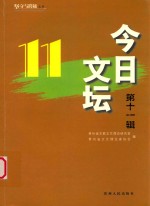 今日文坛 第11辑