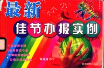 最新佳节办报实例