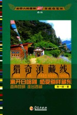 全家人的暑假京藏自驾游 3 猎奇滇藏线