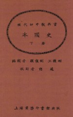 本国史 下 第2版
