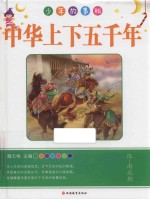 中华上下五千年 汉-南北朝 少年故事版