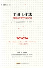 丰田工作法 丰田的工作哲学与方法大全