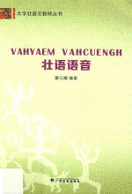 壮语语音
