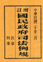 增订国民政府司法例规 中（下）