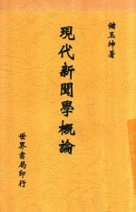 现代新闻学概论