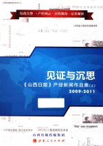 见证与沉思 《山西日报》产经新闻作品集 上 2009-2011
