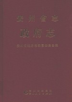贵州省志 政府志